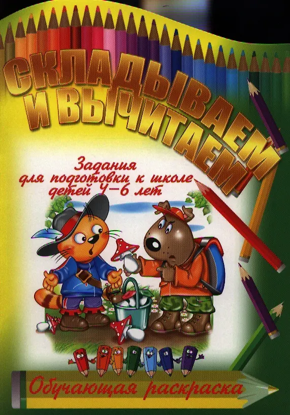 Книга Складываем и вычитаем () — 1