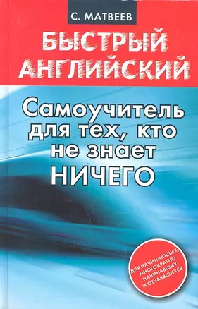 Быстрый английский: самоучитель для тех, кто не знает НИЧЕГО — 2332108 — 1