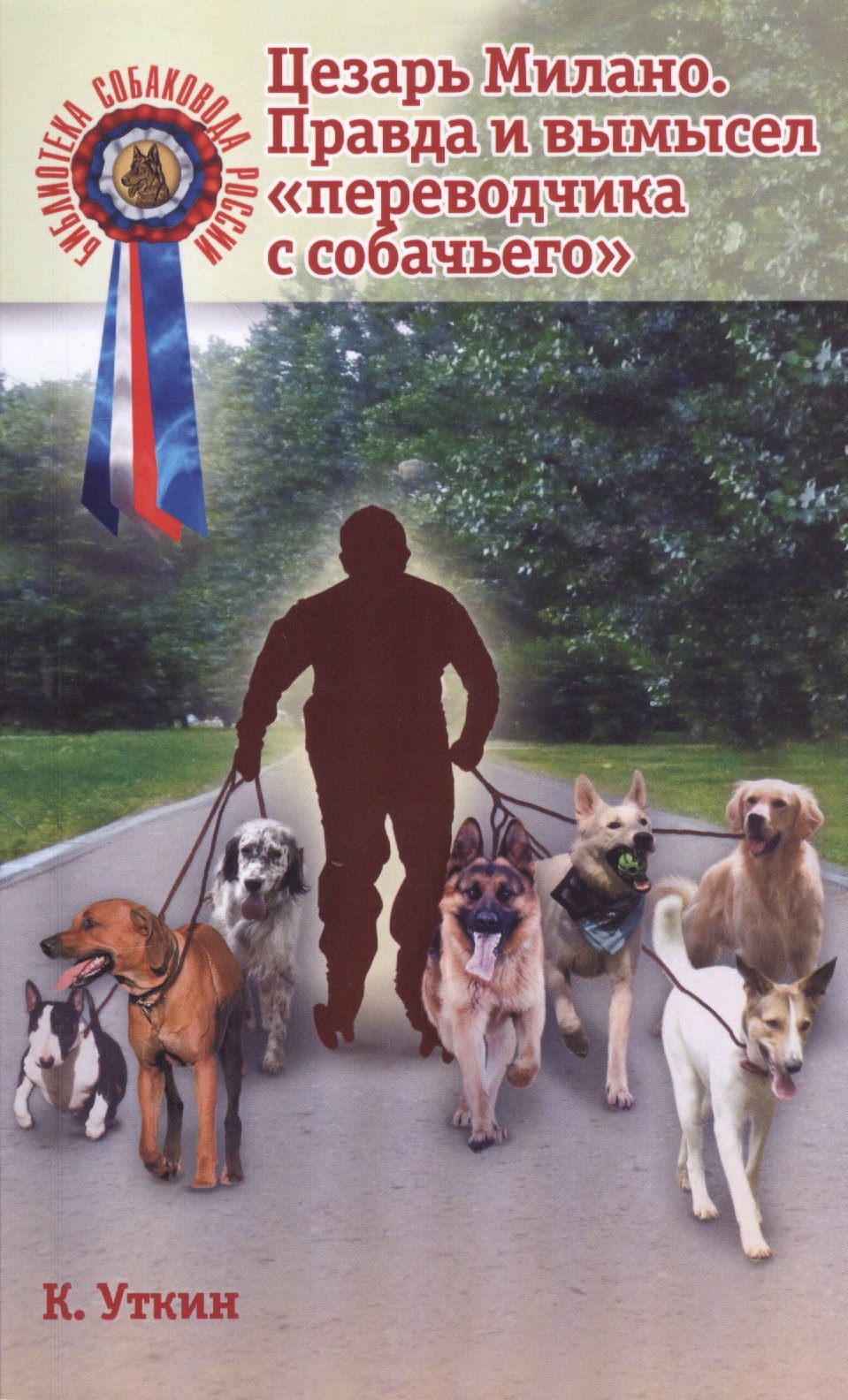 

Цезарь Милано Правда и вымысел переводчика с собачьего (мБиблСР) Уткин