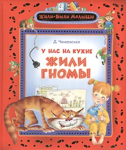 У нас на кухне жили гномы: сказочная повесть