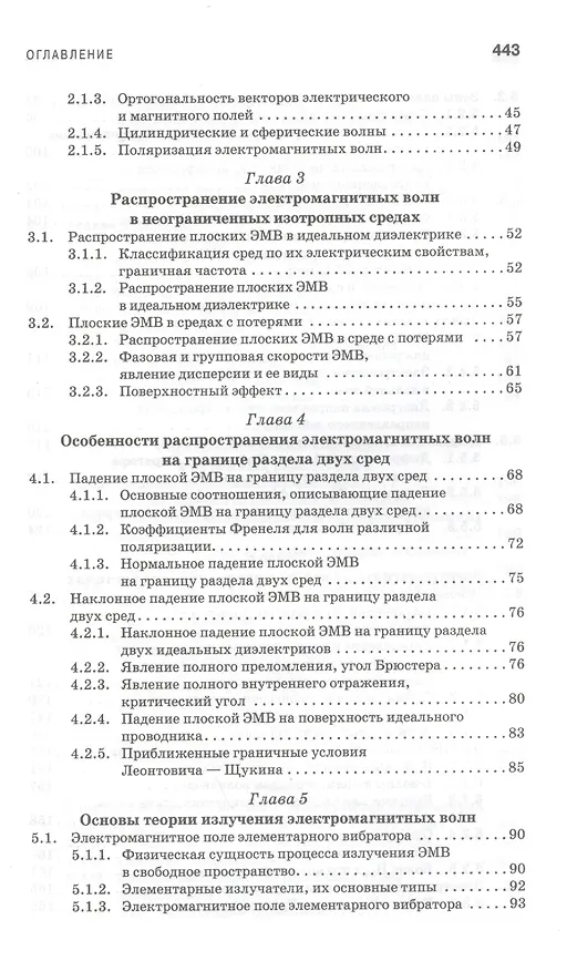 Книга Электродинамика и распространение радиоволн: Учебное пособие.-2-е изд., доп. (Дмитрий Муромцев) — 3