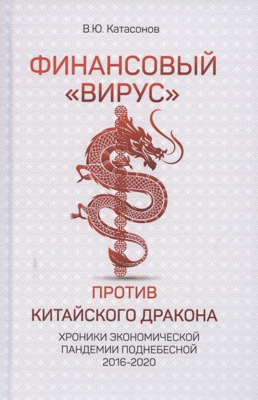 

Финансовый «вирус» против китайского дракона. Хроники экономической пандемии поднебесной 2016-2020