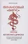 Финансовый «вирус» против китайского дракона. Хроники экономической пандемии поднебесной 2016-2020 — 2786681 — 1