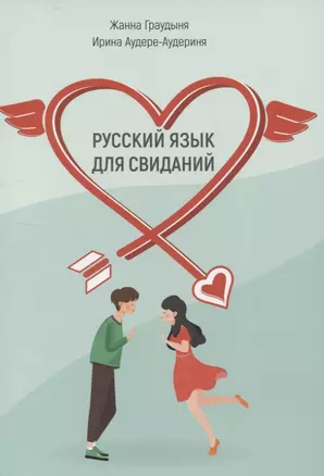 Русский язык для свиданий.Учебное пособие для иностранцев — 2938476 — 1