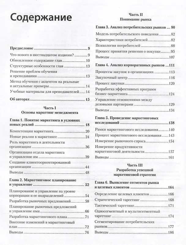 Книга Маркетинг менеджмент (Филип Котлер, Кевин Лейн Келлер, Александр Чернев) — 11