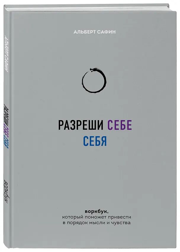 Книга Разреши себе себя. Воркбук, который поможет привести в порядок мысли и чувства (Альберт Сафин) — 5