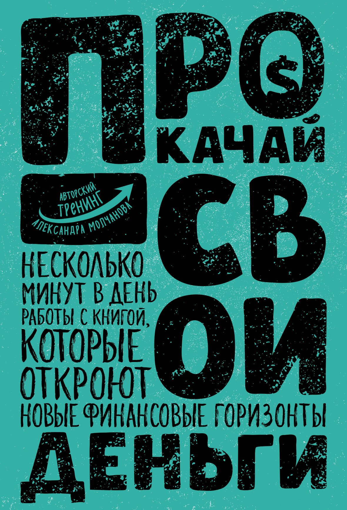 

Прокачай свои деньги