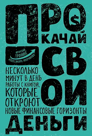 Книга Прокачай свои деньги (Александр Молчанов)