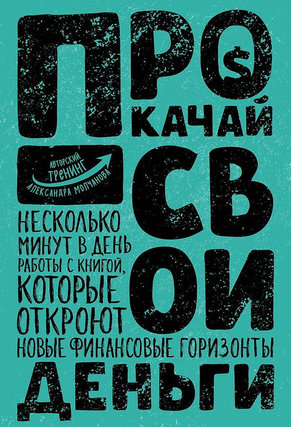 Книга Прокачай свои деньги (Александр Молчанов) — 1