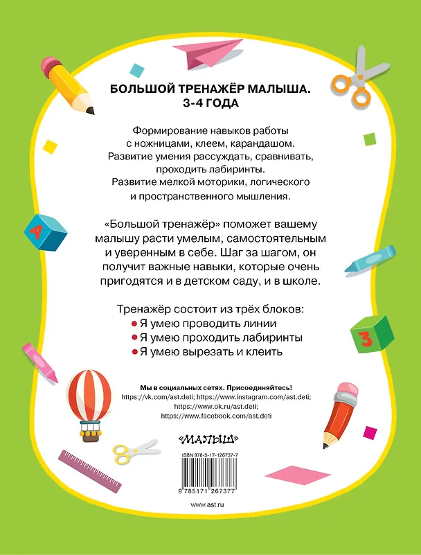 Книга Большой тренажер. Я умею 3-4 года (Ольга Звонцова) — 2