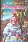 ШР.Лафой Бесстрашная леди