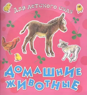 Домашние животные / (мягк) (Для детского сада) (Омега) — 2273491 — 1