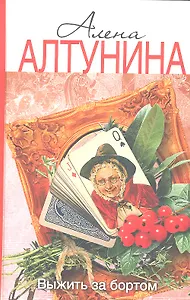 Выжить за бортом: роман