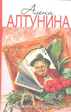 Выжить за бортом: роман