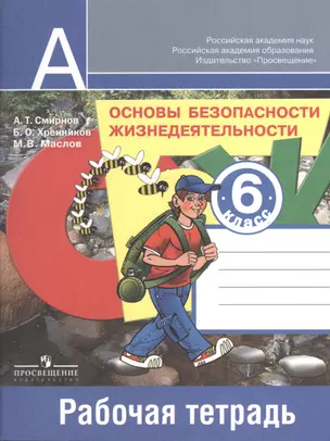 Основы безопасности жизнедеятельности. Рабочая тетрадь. 6 класс : пособие для учащихся общеобразоват. учреждений — 2373469 — 1