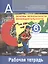 Основы безопасности жизнедеятельности. 6 класс. Рабочая тетрадь — 2373469 — 1