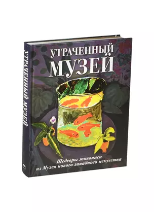 Утраченный музей: шедевры живописи из Музея нового западного искусства — 2463626 — 1