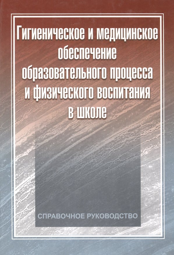 Книга Гигиеническое и медицинское обеспечение образовательного процесса и физического воспитания в школе: справочное руководство () — 1