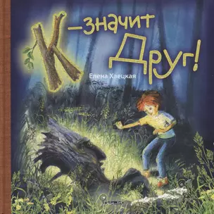 К - значит Друг! (+ вкладка - Азбука на карточках) — 2681480 — 1