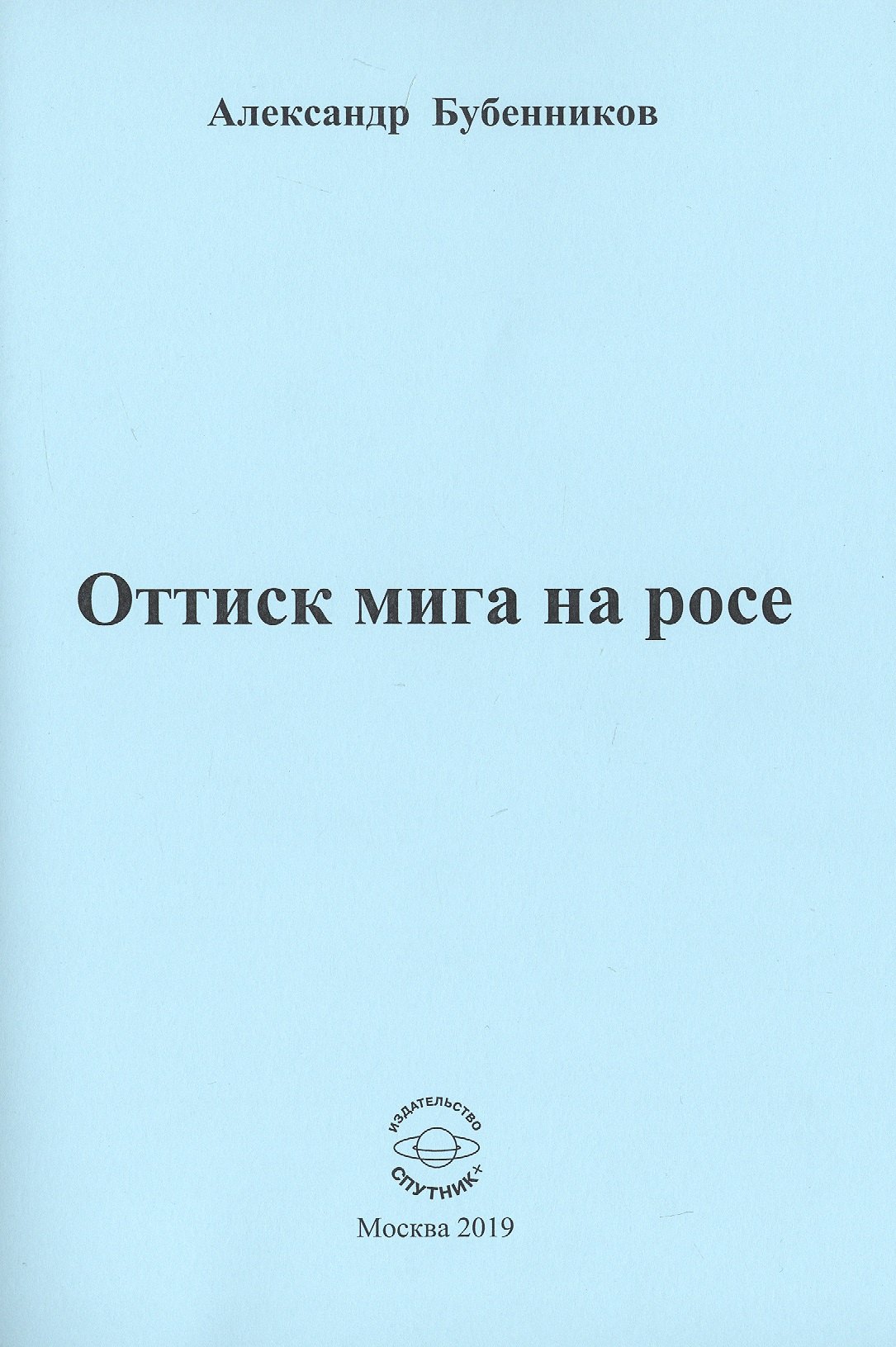 

Оттиск мига на росе