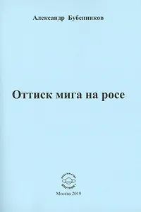 Оттиск мига на росе