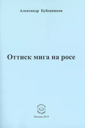 Оттиск мига на росе — 2759513 — 1