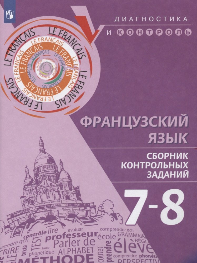 

Французский язык. 7-8 классы. Сборник контрольных заданий. Учебное пособие для общеобразовательных организаций