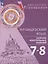 Французский язык. 7-8 классы. Сборник контрольных заданий. Учебное пособие для общеобразовательных организаций — 2767471 — 1