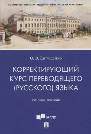 Корректирующий курс переводящего (русского) языка. Учебное пособие — 2781982 — 1