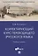 Корректирующий курс переводящего (русского) языка. Учебное пособие — 2781982 — 1