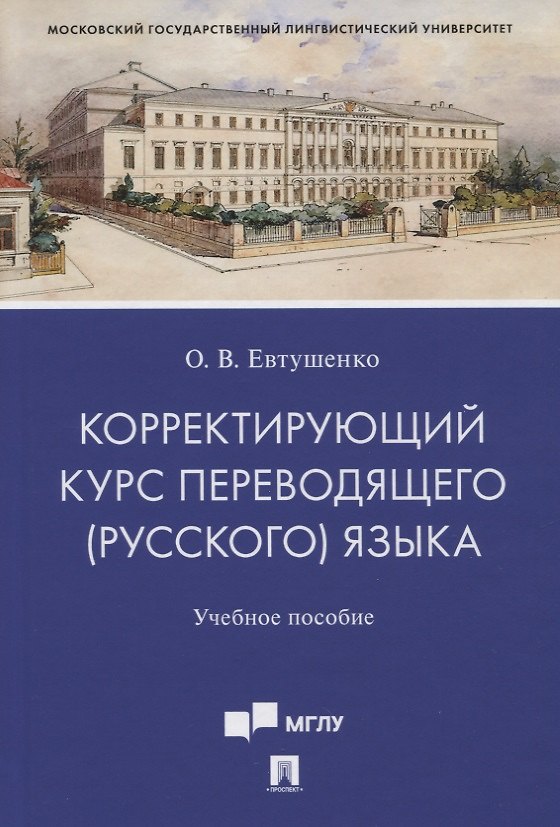 Книга Корректирующий курс переводящего (русского) языка. Учебное пособие () — 1