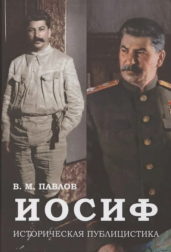 Книга Иосиф. Историческая публицистика (Владимир Павлов) — 1
