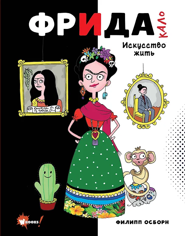 Книга Фрида Кало. Искусство жить (Филипп Осборн) — 1