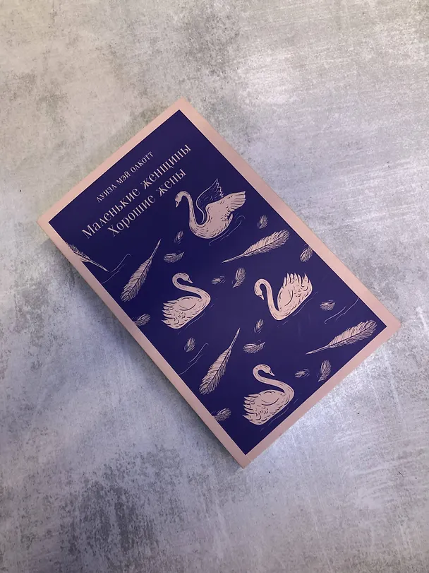 Книга Набор книга и блокнот в точку young adult: Л. М. Олкотт "Маленькие женщины. Хорошие жены" и блокнот (Луиза Мэй Олкотт) — 12