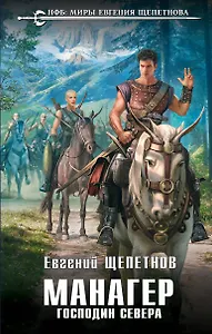 Манагер. Господин Севера