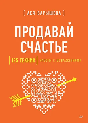 Книга Продавай счастье. 125 техник работы с возражениями (Ася Барышева)