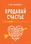 Продавай счастье. 125 техник работы с возражениями — 3107767 — 1