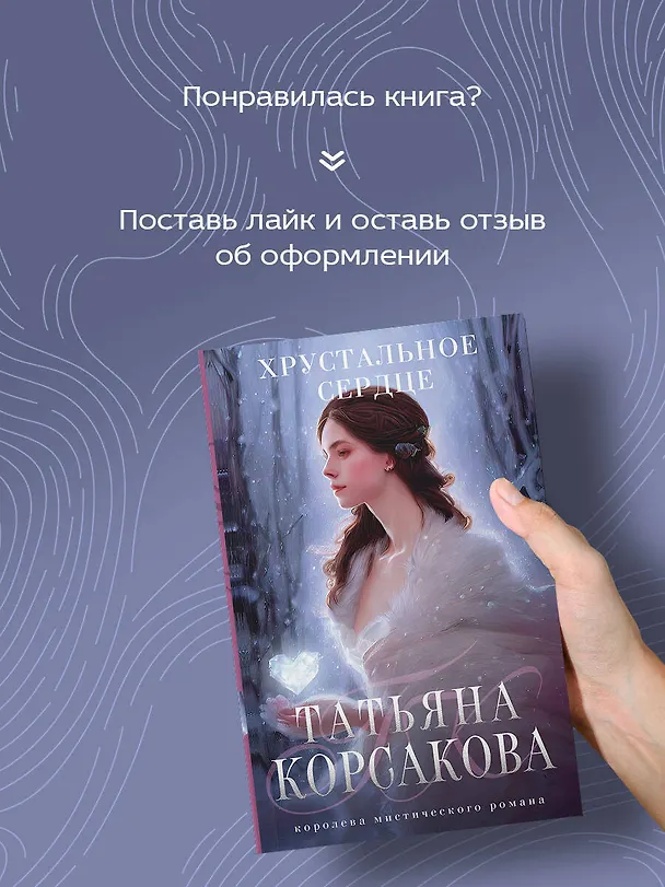 Книга Хрустальное сердце (Татьяна Корсакова) — 8