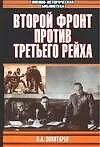 Книга Второй фронт против Третьего рейха (Владимир Золотарев)