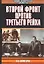 Второй фронт против Третьего рейха — 2051123 — 1