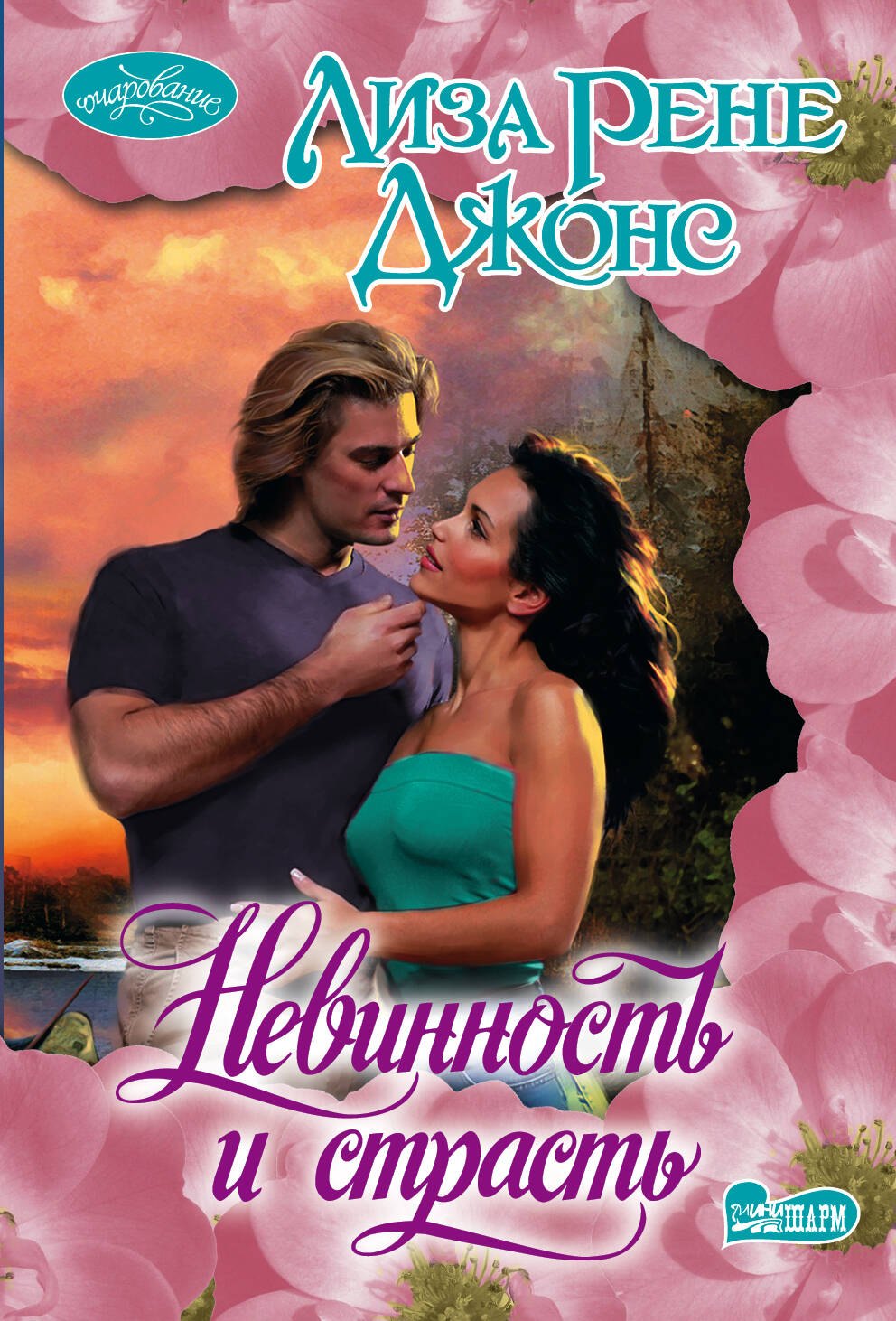 

Невинность и страсть : роман