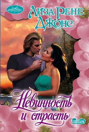 Книга Невинность и страсть : роман (Лиза Рене Джонс)
