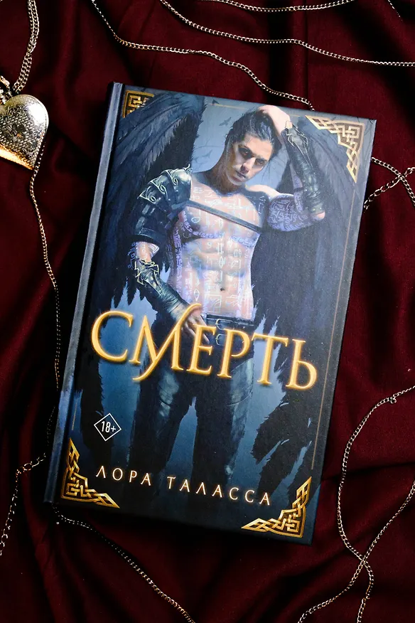 Книга Смерть (Лора Таласса) — 7