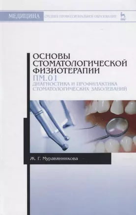 Основы стоматологической физиотерапии. ПМ.01. Диагностика и профилактика стоматологических заболеваний — 2641535 — 1