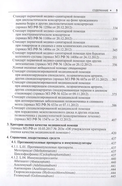 Книга Ревматология. Стандарты медицинской помощи. Критерии оценки качества. Фармакологический справочник () — 4