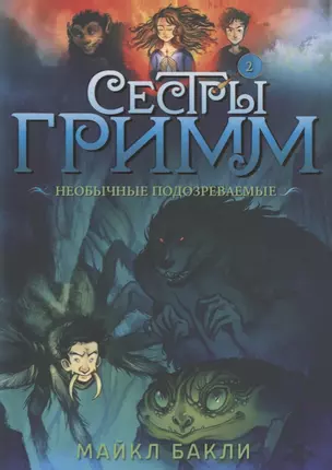 Сестры Гримм. Книга 2. Необычные подозреваемые — 2751154 — 1