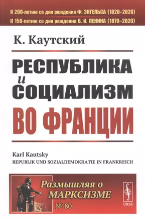 Республика и социализм во Франции — 2807190 — 1