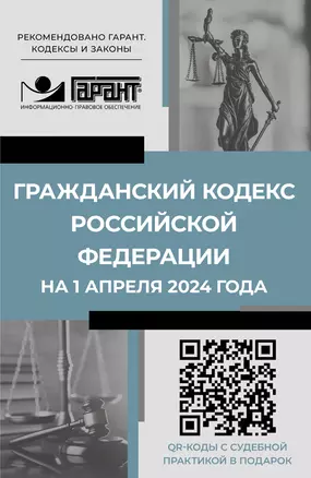 Гражданский кодекс Российской Федерации на 1 апреля 2024 года. QR-коды с судебной практикой в подарок — 3029744 — 1