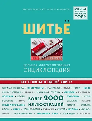 Книга Шитье. Большая иллюстрированная энциклопедия (Бригитте Биндер, Ютта Кюнле, Карин Розер)