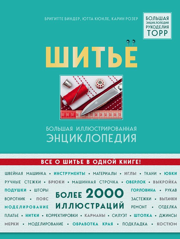 Книга Шитье. Большая иллюстрированная энциклопедия (Бригитте Биндер, Ютта Кюнле, Карин Розер) — 1